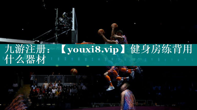 健身房练背用什么器材 健身房练背用什么器材