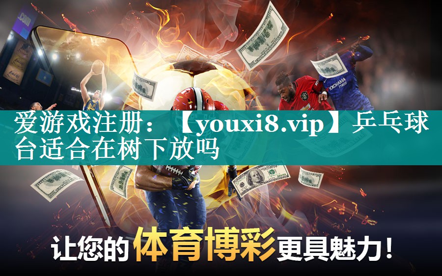 乒乓球台适合在树下放吗 乒乓球台适合在树下放吗