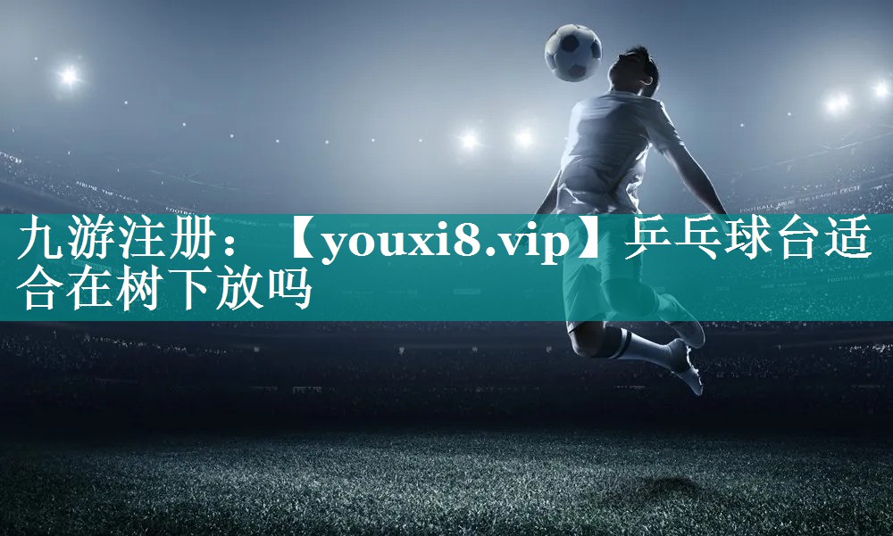 乒乓球台适合在树下放吗 乒乓球台适合在树下放吗