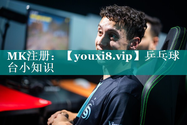 乒乓球台小知识 乒乓球台小知识