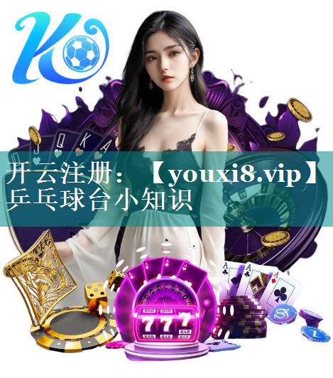乒乓球台小知识 乒乓球台小知识