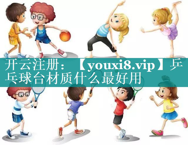 乒乓球台材质什么最好用 乒乓球台材质什么最好用