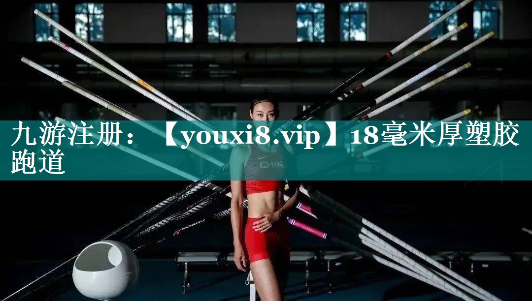 18毫米厚塑胶跑道 18毫米厚塑胶跑道