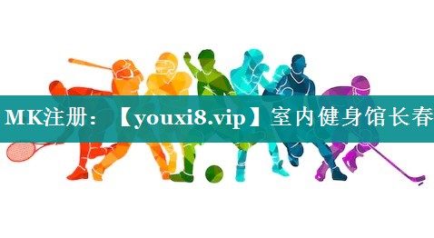 室内健身馆长春 室内健身馆长春