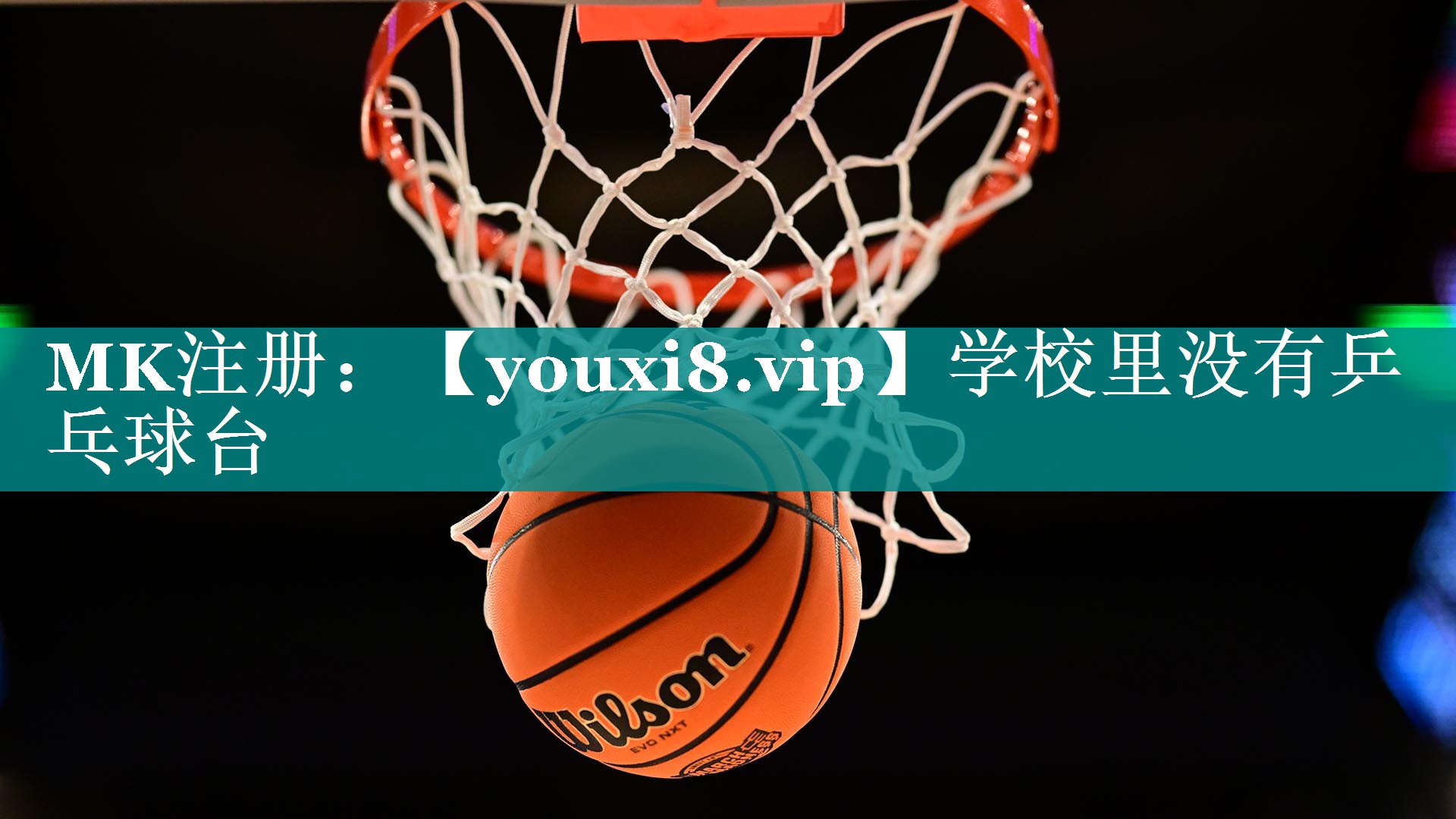 学校里没有乒乓球台 学校里没有乒乓球台