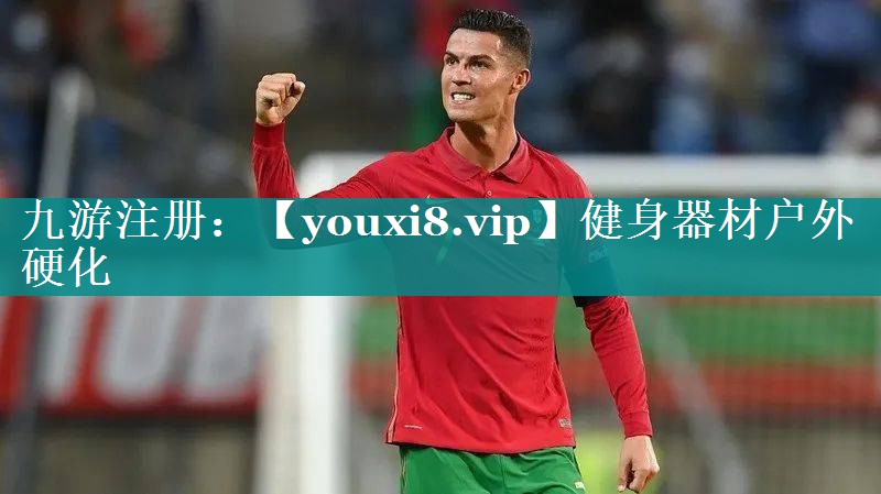 健身器材户外硬化 健身器材户外硬化