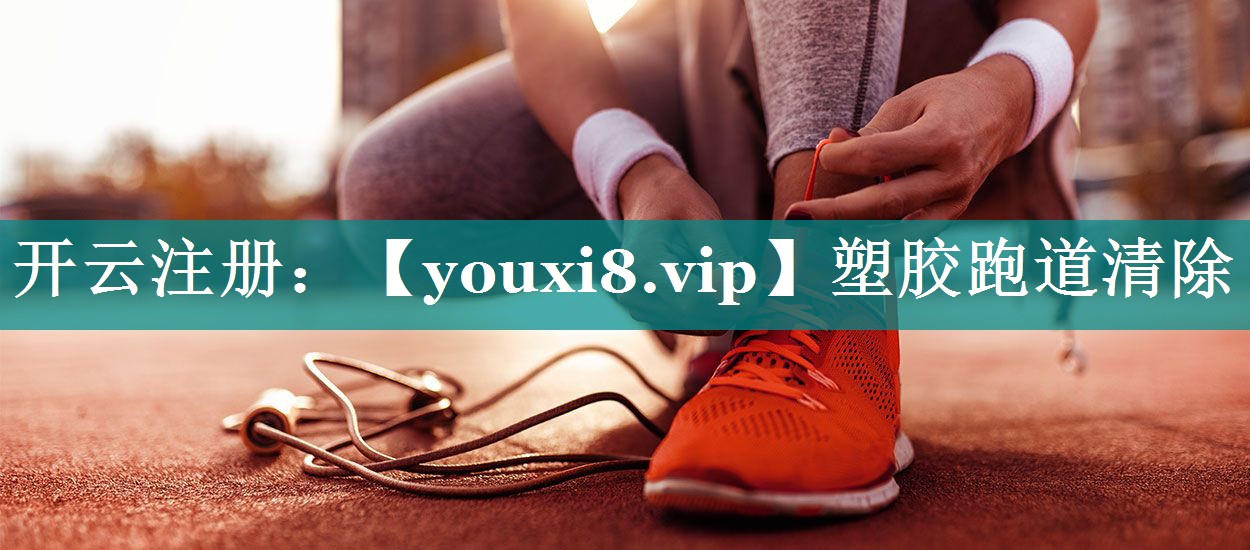 塑胶跑道清除 塑胶跑道清除