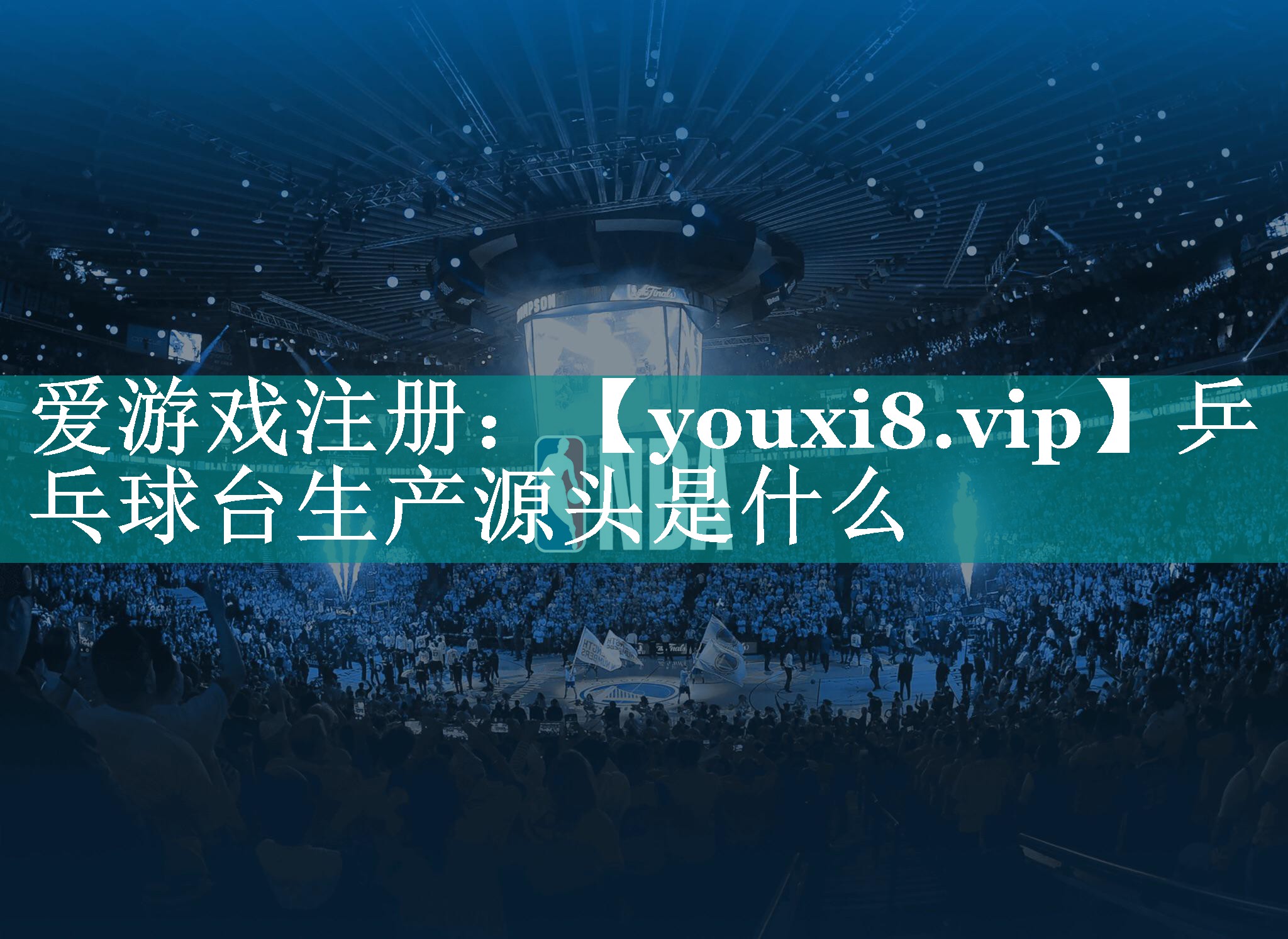 乒乓球台生产源头是什么 乒乓球台生产源头是什么