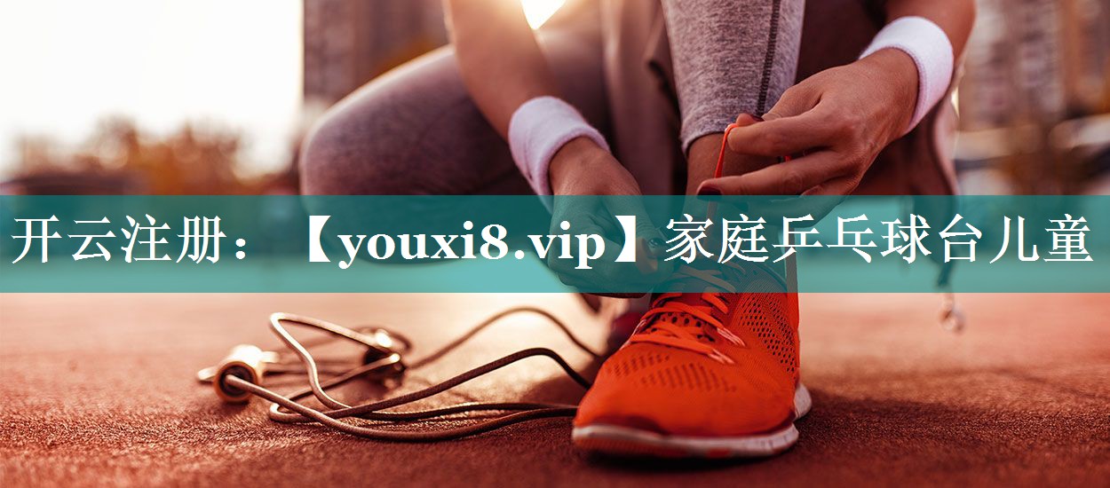 家庭乒乓球台儿童 家庭乒乓球台儿童
