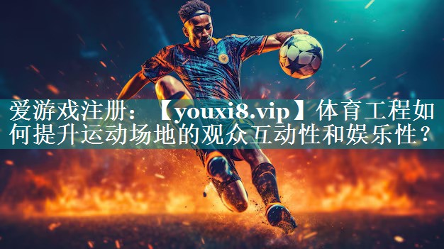 体育工程如何提升运动场地的观众互动性和娱乐性? 体育工程如何提升运动场地的观众互动性和娱乐性?