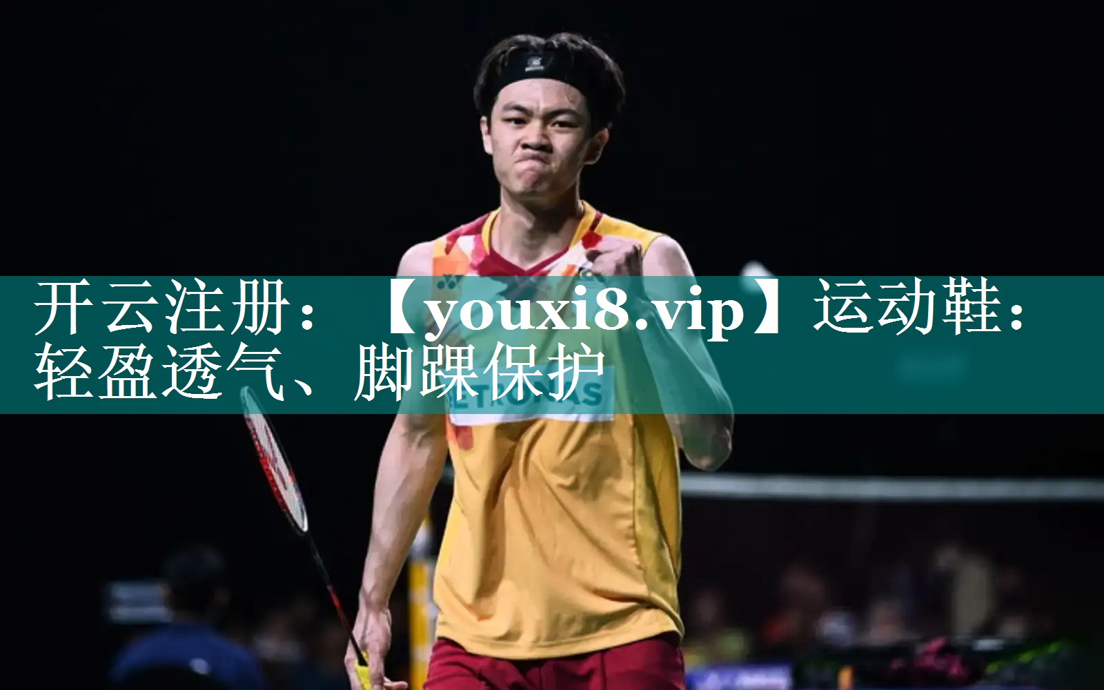 运动鞋:轻盈透气、脚踝保护 运动鞋:轻盈透气、脚踝保护