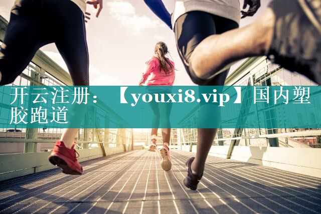国内塑胶跑道 国内塑胶跑道