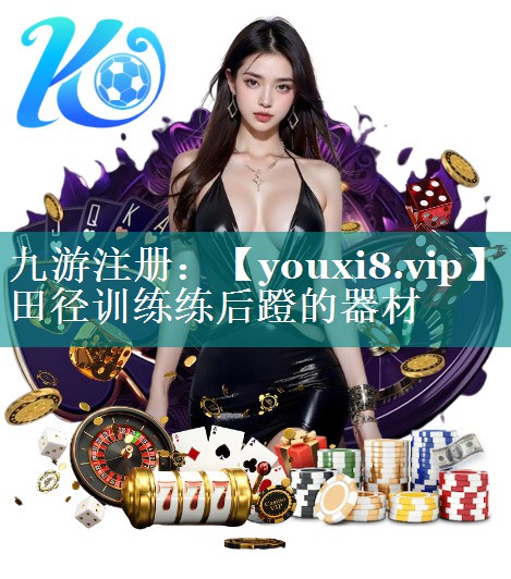 田径训练练后蹬的器材 田径训练练后蹬的器材