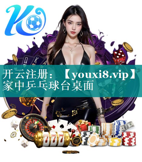 家中乒乓球台桌面 家中乒乓球台桌面