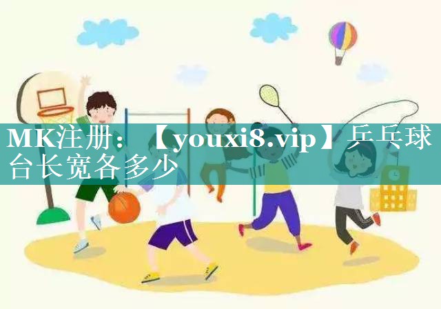 乒乓球台长宽各多少 乒乓球台长宽各多少