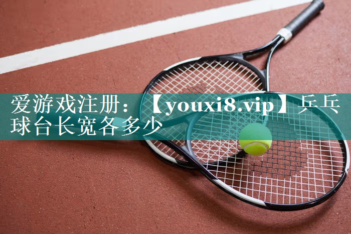 乒乓球台长宽各多少 乒乓球台长宽各多少