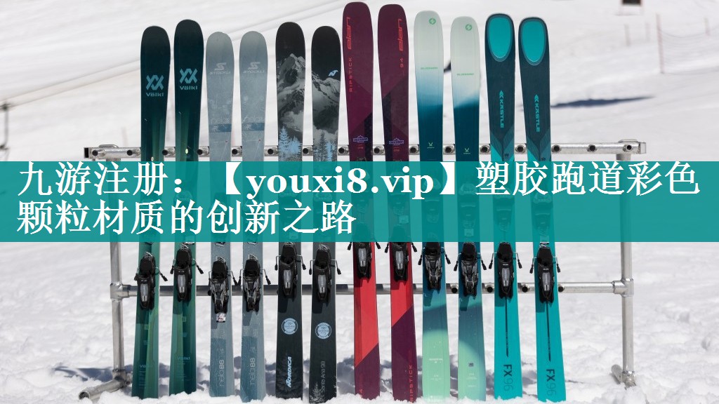 塑胶跑道彩色颗粒材质的创新之路 塑胶跑道彩色颗粒材质的创新之路