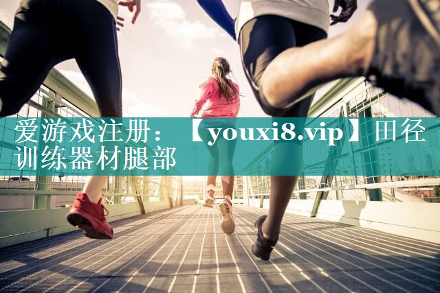 田径训练器材腿部 田径训练器材腿部