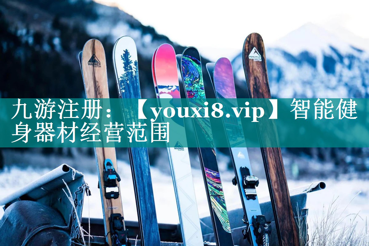 智能健身器材经营范围 智能健身器材经营范围