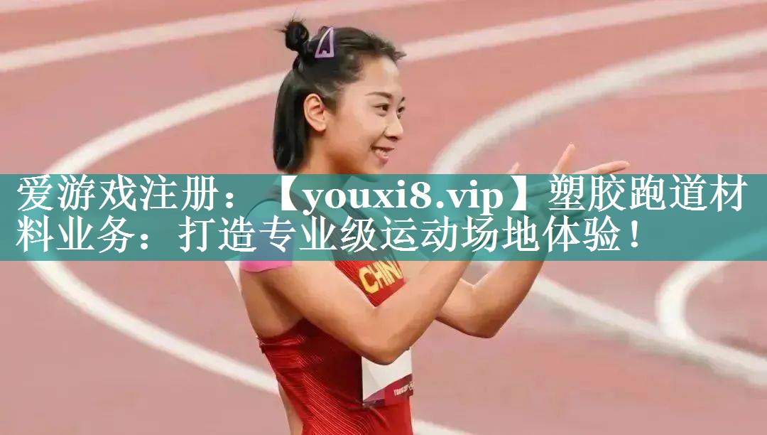 塑胶跑道材料业务:打造专业级运动场地体验! 塑胶跑道材料业务:打造专业级运动场地体验!
