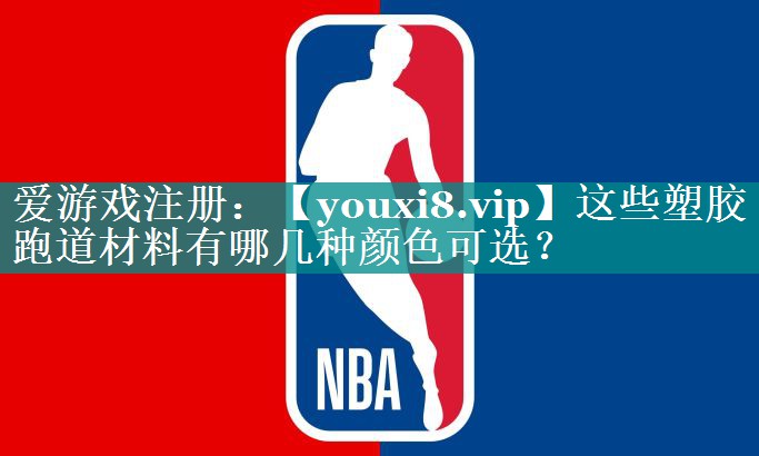 这些塑胶跑道材料有哪几种颜色可选? 这些塑胶跑道材料有哪几种颜色可选?