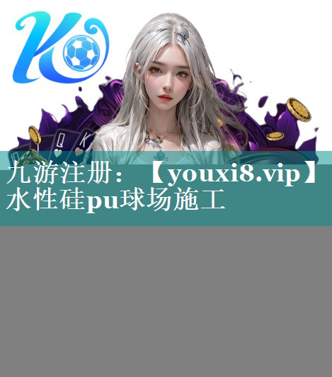水性硅pu球场施工 水性硅pu球场施工