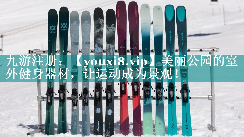 美丽公园的室外健身器材,让运动成为景观! 美丽公园的室外健身器材,让运动成为景观!