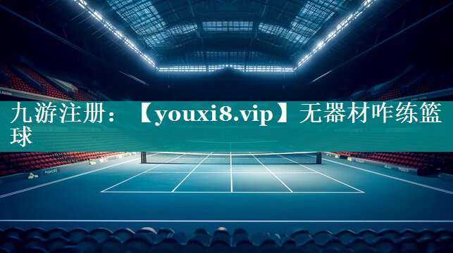 无器材咋练篮球 无器材咋练篮球