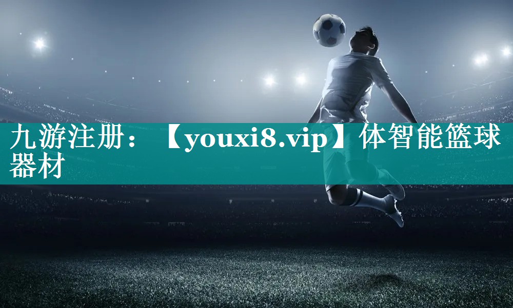 体智能篮球器材 体智能篮球器材