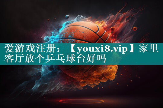 家里客厅放个乒乓球台好吗
