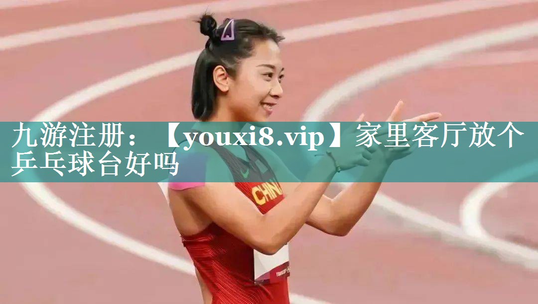 家里客厅放个乒乓球台好吗