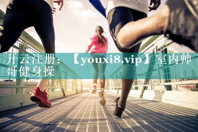 室内帅哥健身操