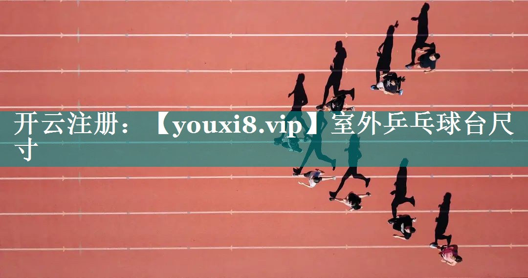 室外乒乓球台尺寸 室外乒乓球台尺寸