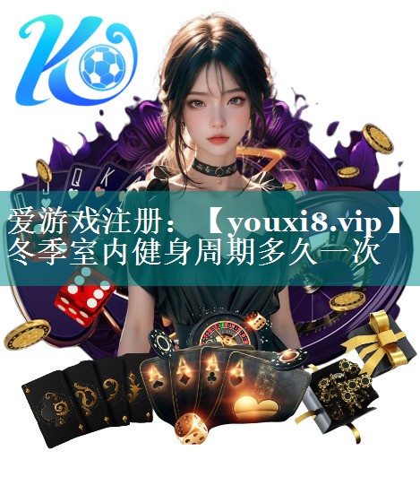 冬季室内健身周期多久一次 冬季室内健身周期多久一次