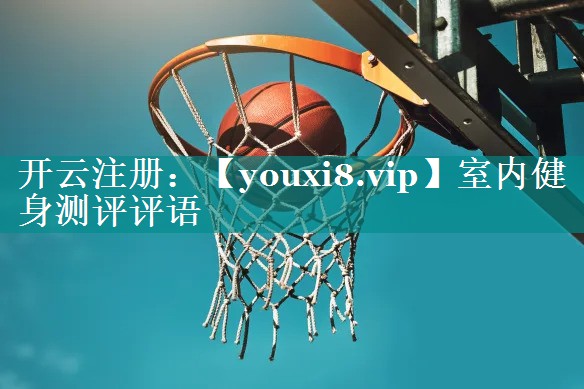 室内健身测评评语 室内健身测评评语