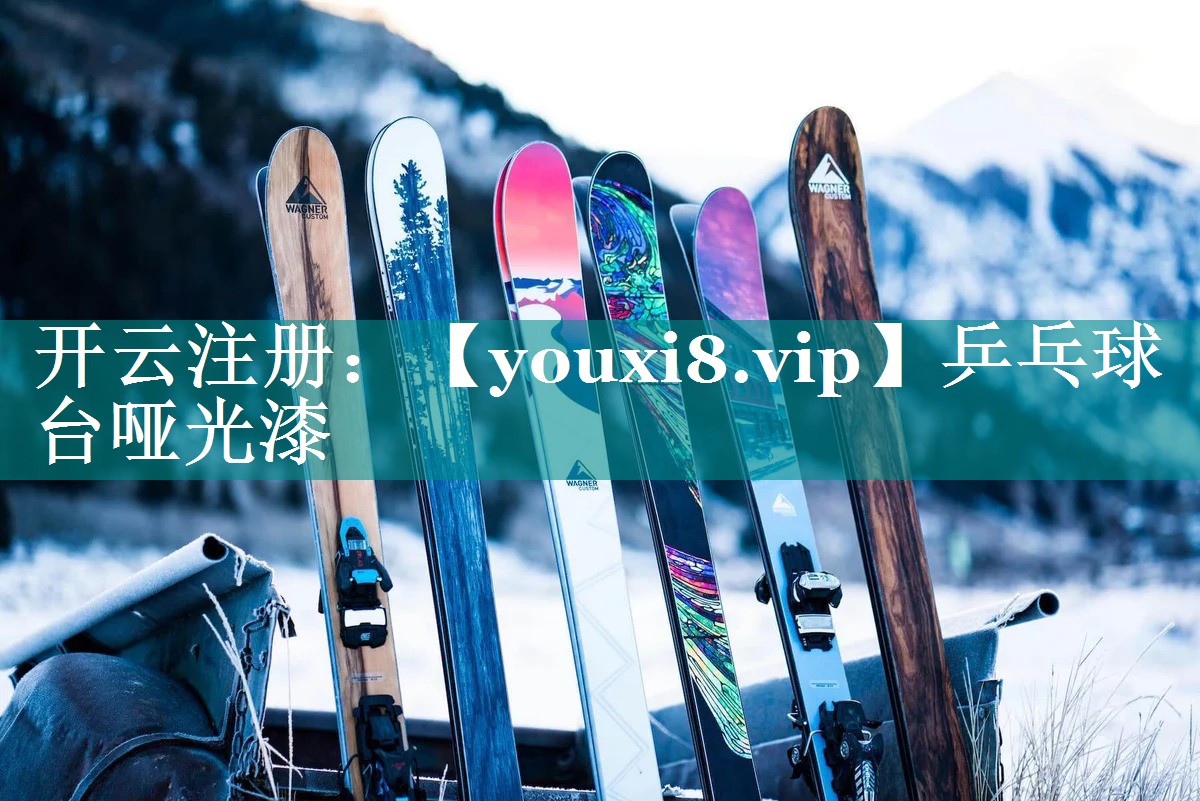 乒乓球台哑光漆 乒乓球台哑光漆