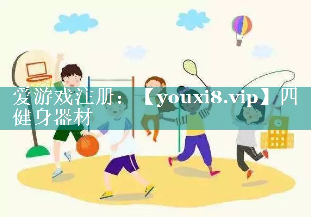 四健身器材 四健身器材