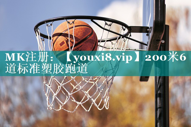 200米6道标准塑胶跑道 200米6道标准塑胶跑道