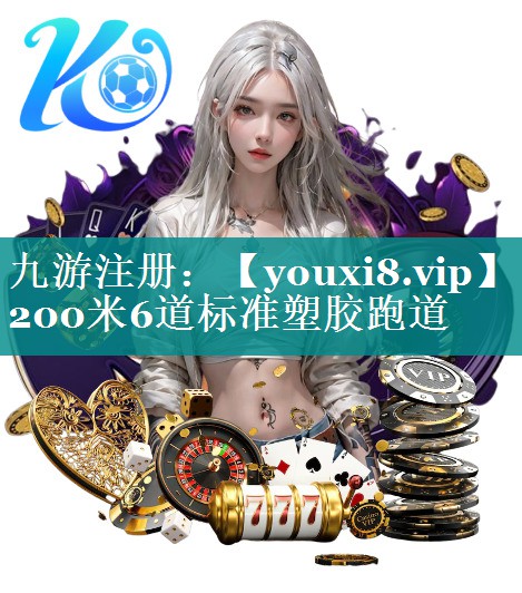 200米6道标准塑胶跑道 200米6道标准塑胶跑道