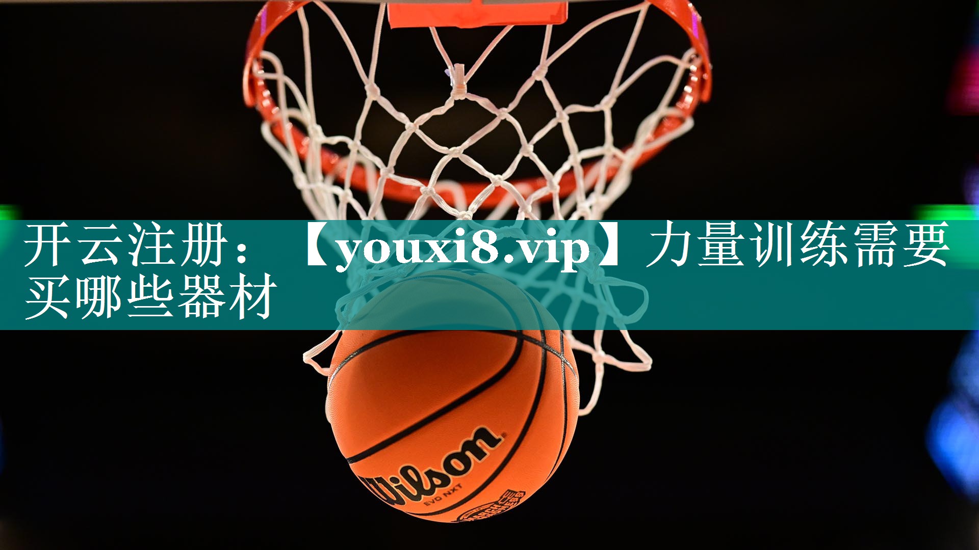 力量训练需要买哪些器材 力量训练需要买哪些器材
