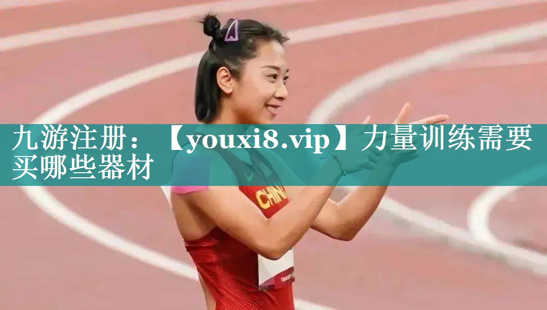 力量训练需要买哪些器材 力量训练需要买哪些器材