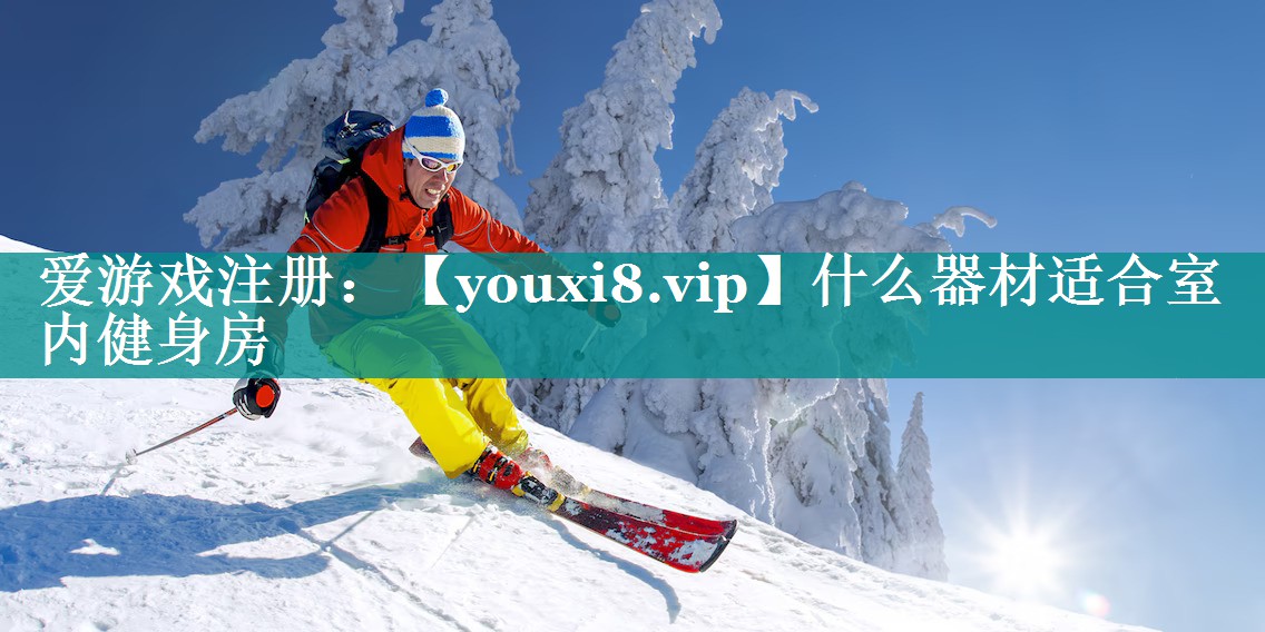 什么器材适合室内健身房 什么器材适合室内健身房