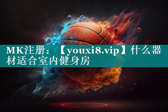 什么器材适合室内健身房 什么器材适合室内健身房