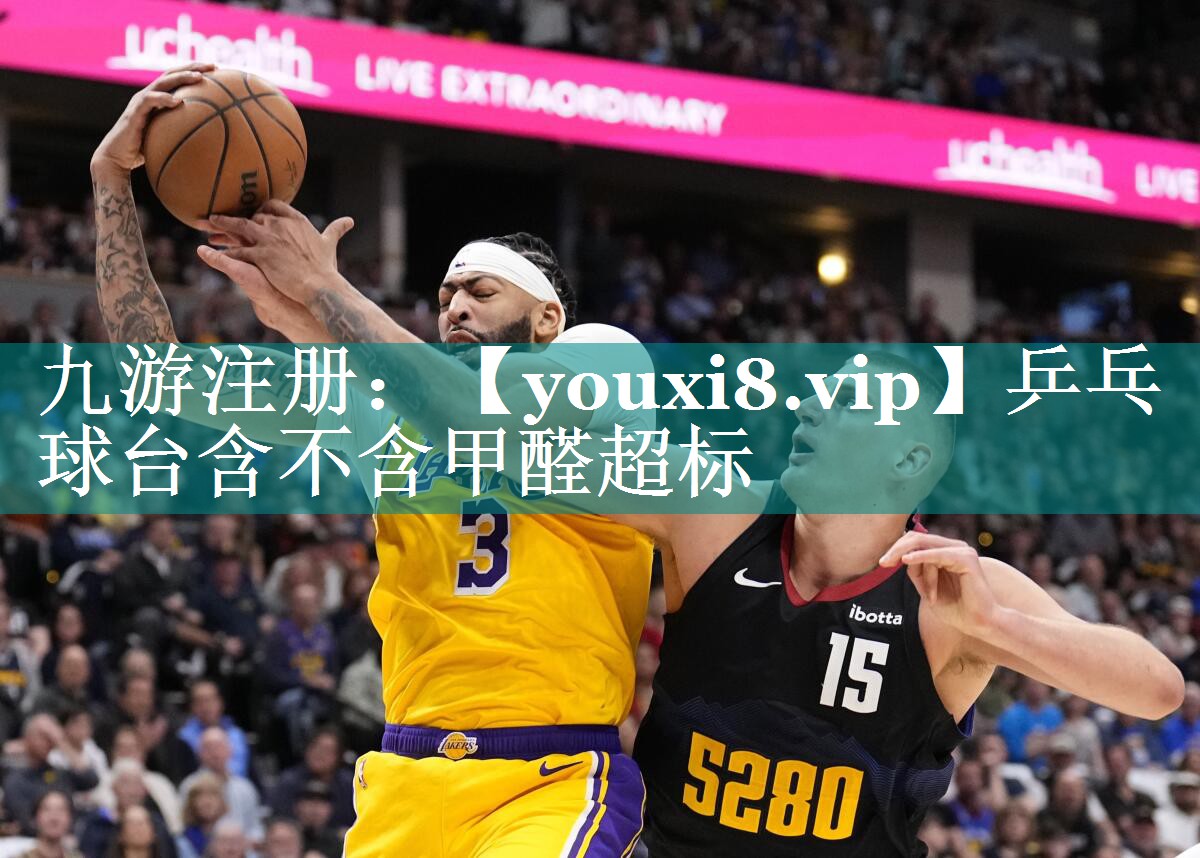 乒乓球台含不含甲醛超标