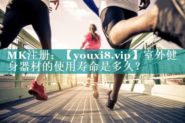 室外健身器材的使用寿命是多久? 室外健身器材的使用寿命是多久?