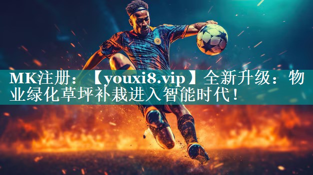 全新升级:物业绿化草坪补栽进入智能时代! 全新升级:物业绿化草坪补栽进入智能时代!