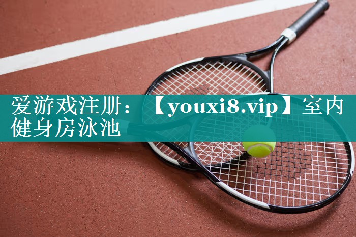 室内健身房泳池 室内健身房泳池