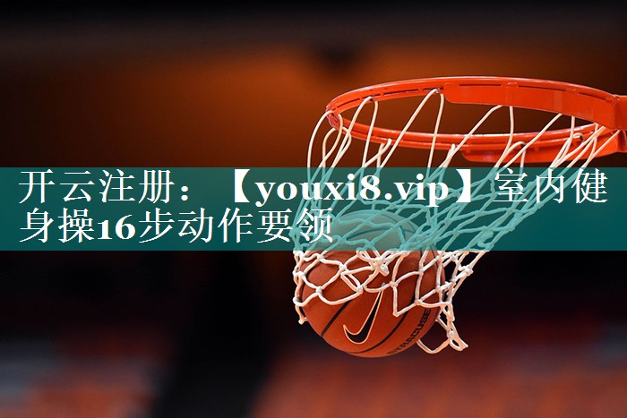 室内健身操16步动作要领 室内健身操16步动作要领