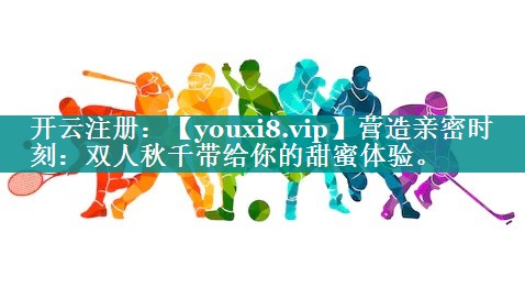 营造亲密时刻:双人秋千带给你的甜蜜体验。 营造亲密时刻:双人秋千带给你的甜蜜体验。