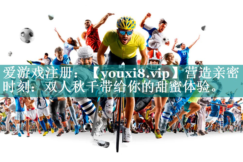 营造亲密时刻:双人秋千带给你的甜蜜体验。 营造亲密时刻:双人秋千带给你的甜蜜体验。